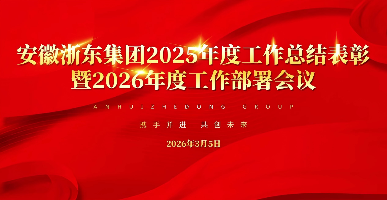 安徽浙东集团2025年度总结表彰暨2026年度工作部署会议圆满落幕
