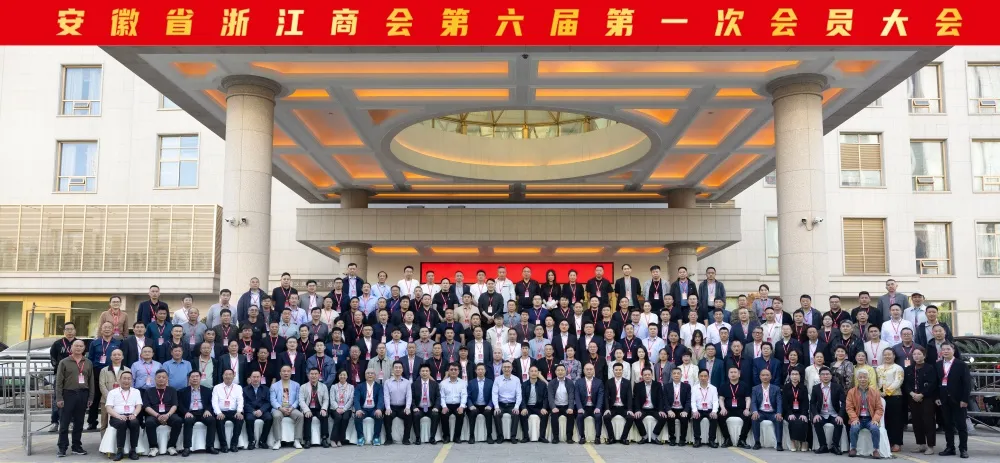 “浙”里启航，“焕”新未来 ‖ 热烈祝贺安徽省浙江商会第六届第一次会员大会在合肥胜利召开