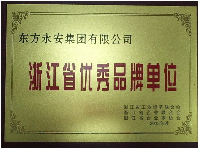 热烈祝贺东方永安集团有限公司被确认为“浙江省优秀品牌单位”