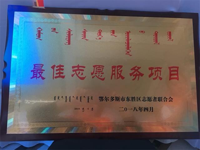 东方永安集团爱心捐助活动系列被评为内蒙古鄂尔多斯地区 2017年最佳志愿服务项目