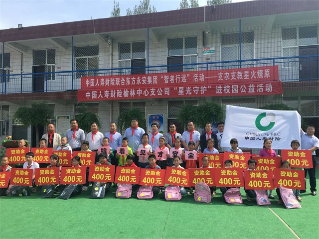 支农支教　星火燎原——东方永安集团有限公司爱心捐助活动系列（2018年度）