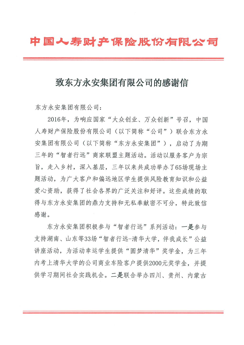 中国人寿财产保险股份有限公司致东方永安集团有限公司的感谢信