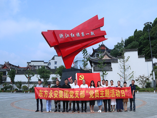 不忘初心跟党走 传承革命精神 东方永安集团党支部开展“党员主题活动日”