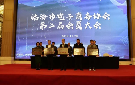 临海市电子商务协会第二届会员大会——东方永安集团常务副总裁王盛当选常务副会长
