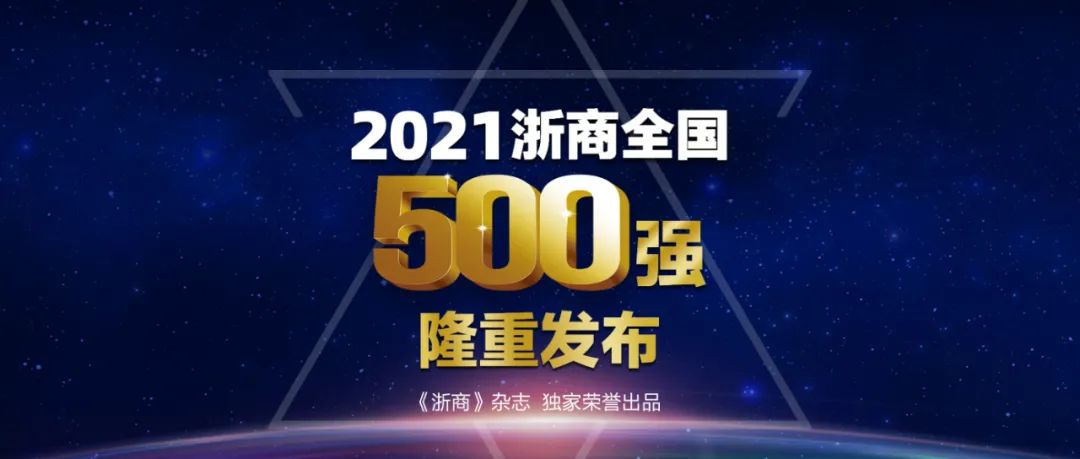 2021浙商全国500强全榜单，东方永安集团有限公司荣幸上榜