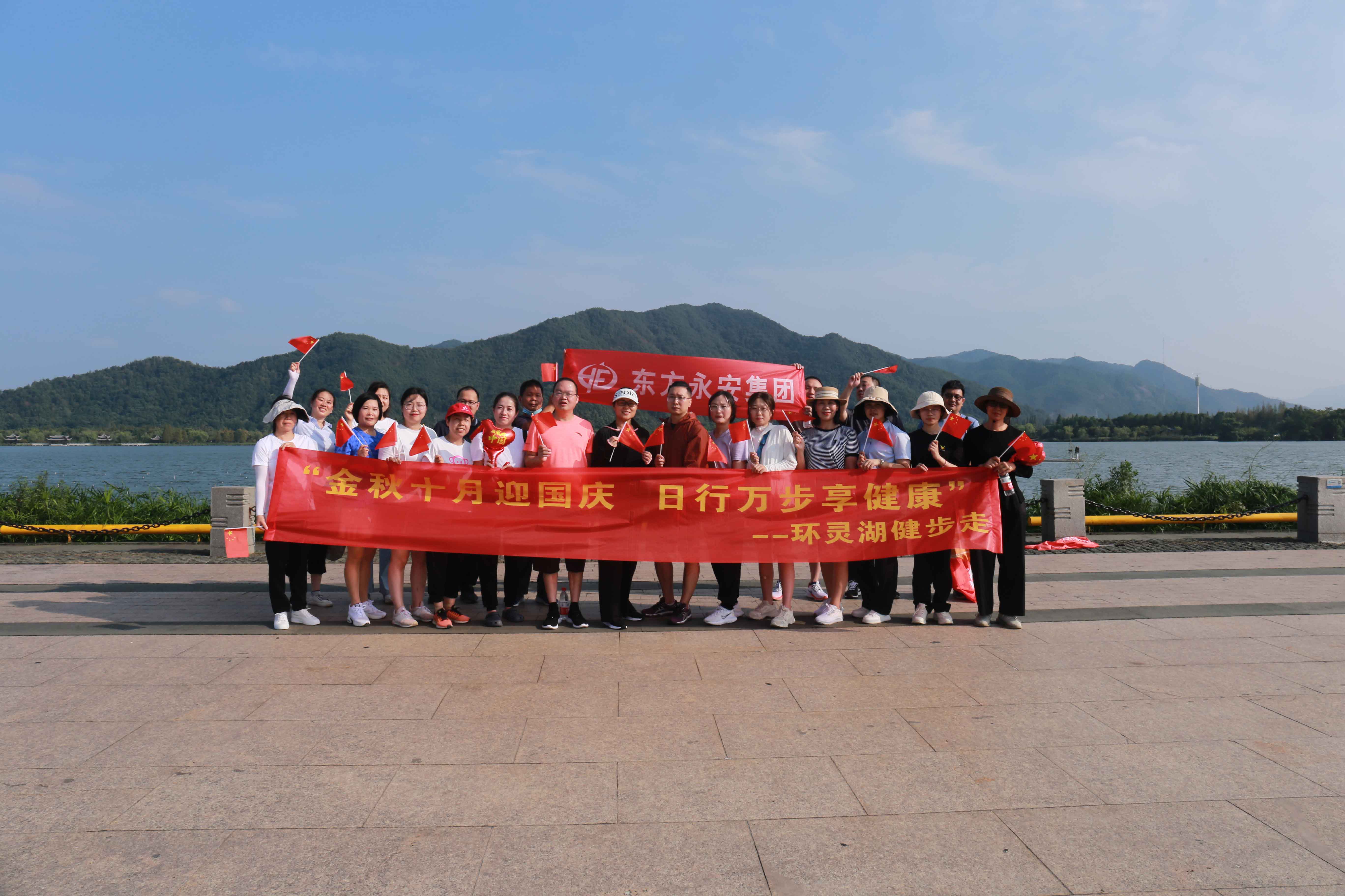 金秋十月迎国庆 日行万步享健康 --东方永安集团职工环灵湖健步走
