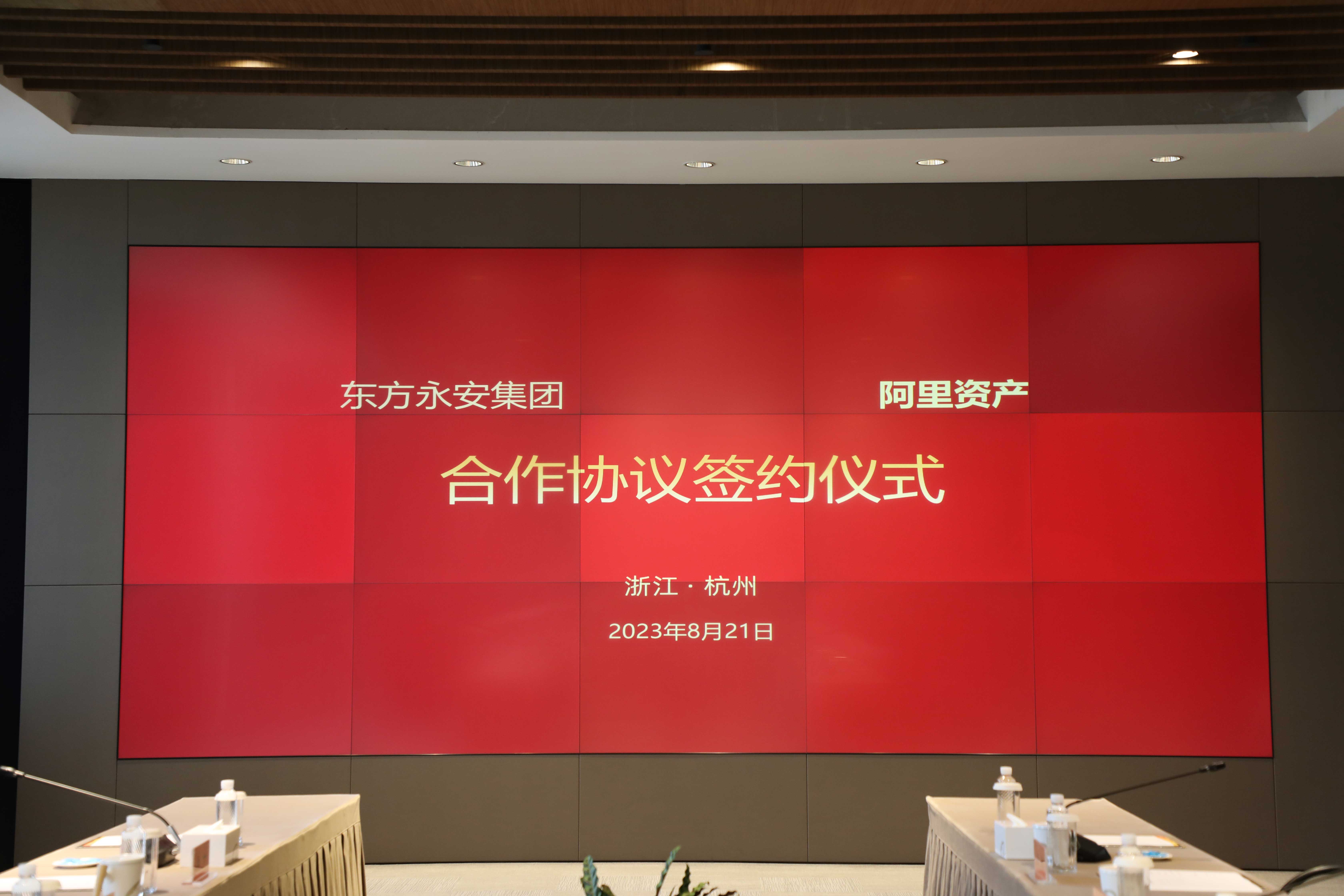 淘宝（中国）软件有限公司与东方永安集团有限公司合作签约